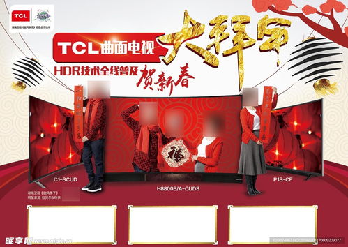 TCL曲面電視大拜年設計圖 河南廣告設計的創意魅力